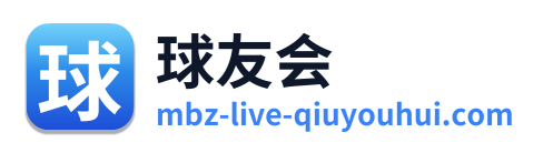 球友会